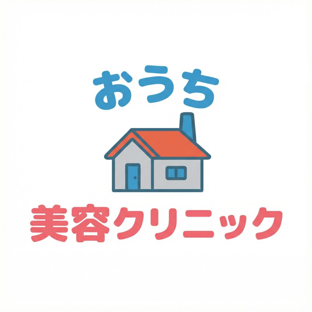 おうち美容クリニック