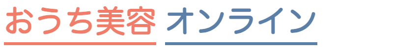 おうち美容オンライン